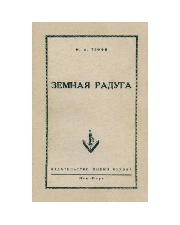 Земная радуга (репринт 1952)