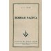 Земная радуга (репринт 1952)