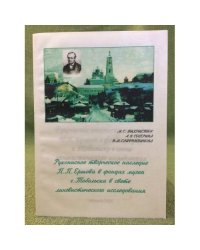 Рукописное творческое наследие П.П.Ершова в фондах музея г. Тобольска в свете лингвистического исследования
