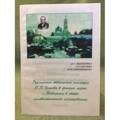Рукописное творческое наследие П.П.Ершова в фондах музея г. Тобольска в свете лингвистического исследования