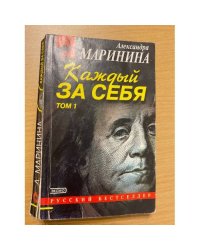 Каждый за себя. В 2 томах. Том 1