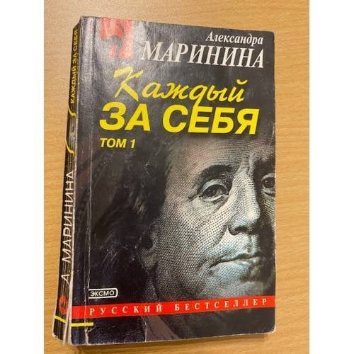 Каждый за себя. В 2 томах. Том 1
