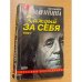 Каждый за себя. В 2 томах. Том 1