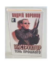 Инструктор. Тень прошлого