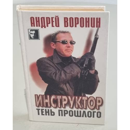 Инструктор. Тень прошлого