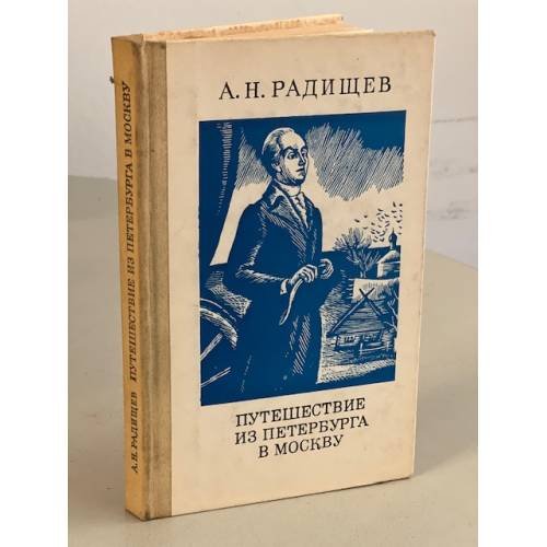 Обложка книги «Путешествие из Петербурга в Москву» — Радищев Александр Николаевич