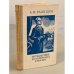 Обложка книги «Путешествие из Петербурга в Москву» — Радищев Александр Николаевич