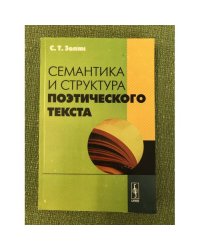 Семантика и структура поэтического текста. Изд.2-е, перераб. и доп