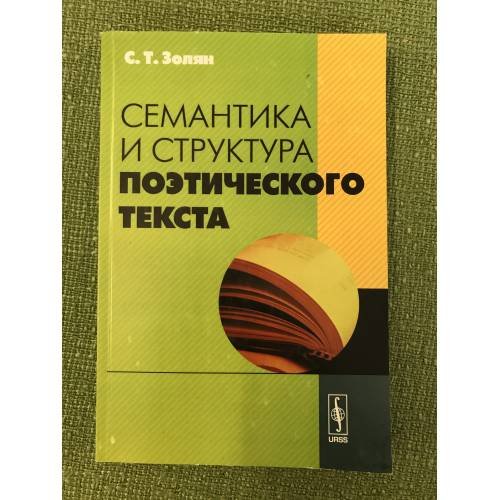 Семантика и структура поэтического текста. Изд.2-е, перераб. и доп
