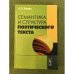 Семантика и структура поэтического текста. Изд.2-е, перераб. и доп