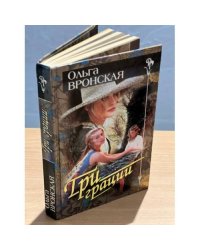 Три грации