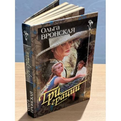 Три грации