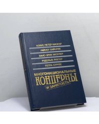 Многонациональные концерны и занятость