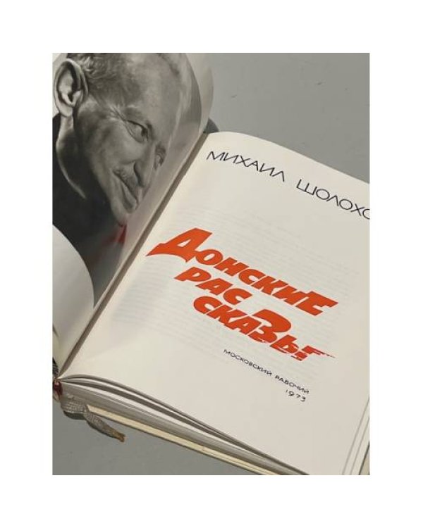 Донские рассказы