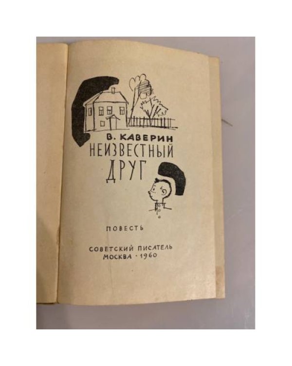 Дополнительное изображение книги «Неизвестный друг »