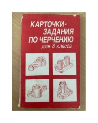 Карточки-задания по черчению для 8 класса
