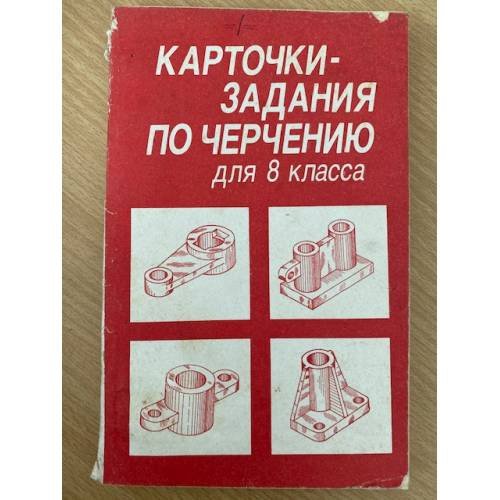 Карточки-задания по черчению для 8 класса