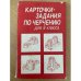 Карточки-задания по черчению для 8 класса