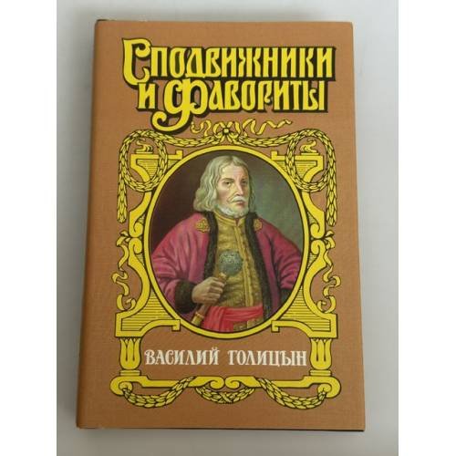 Обложка книги «Василий Голицын» — Руфин Гордин