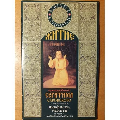Обложка книги «Житие преподобного Серафима Саровского с приложением акафиста, молитв и других необходимых сведений» — -, ISBN 9785994601914