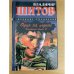 Один на льдине (Воровской общак-2)