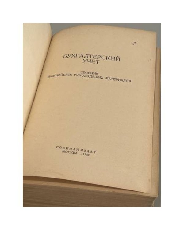 Дополнительное изображение книги «Бухгалтерский учёт. Сборник важнейших руководящих материалов»