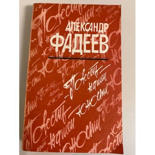 Обложка книги «Повесть нашей юности.» — Фадеев Александр Александрович