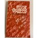 Обложка книги «Повесть нашей юности.» — Фадеев Александр Александрович