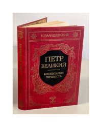 Петр Великий