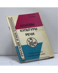 Основы культуры речи