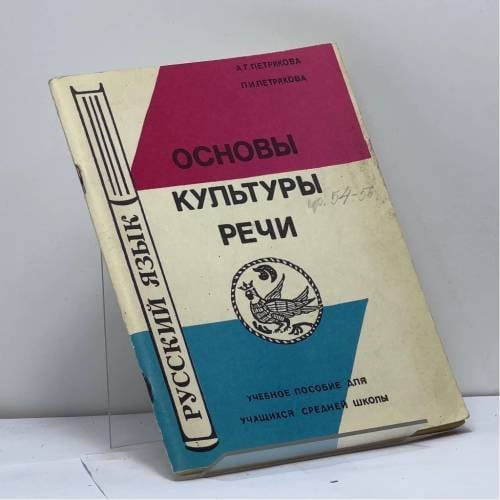 Обложка книги «Основы культуры речи» — А.Г. Петрякова, Л.И. Петрякова