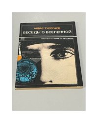 Беседы о Вселенной