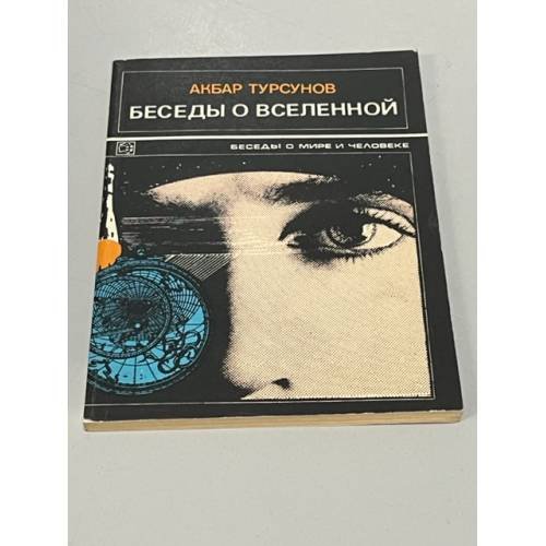 Обложка книги «Беседы о Вселенной» — Акбар Турсунов