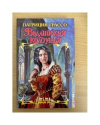 Валлийская колдунья