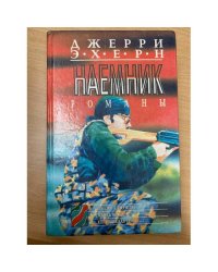Наемник.( 3 романа в 1 книге )