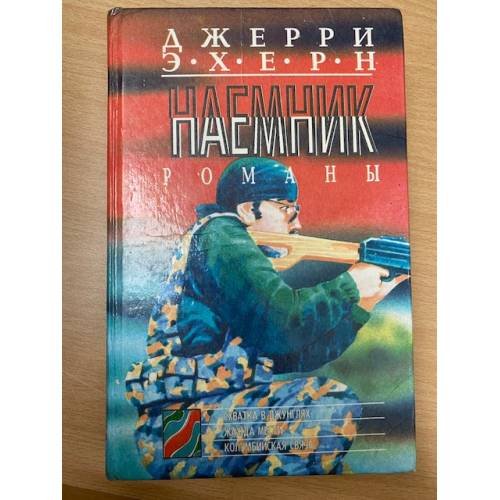 Наемник.( 3 романа в 1 книге )