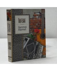 Цыпленок жареный. Блатные песни