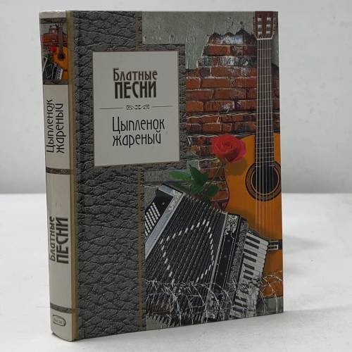 Обложка книги «Цыпленок жареный. Блатные песни», ISBN 9785699095544