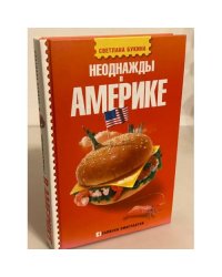 Неоднажды в Америке
