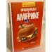 Неоднажды в Америке