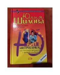 Интриганка, или Бойтесь женщину с вечной улыбкой