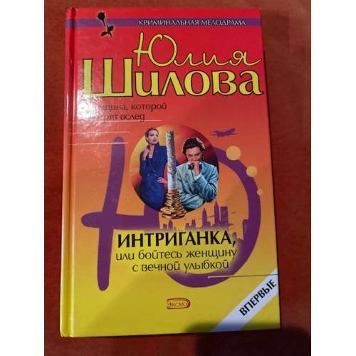Интриганка, или Бойтесь женщину с вечной улыбкой