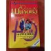 Интриганка, или Бойтесь женщину с вечной улыбкой