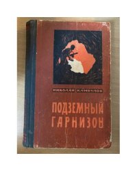 Подземный гарнизон