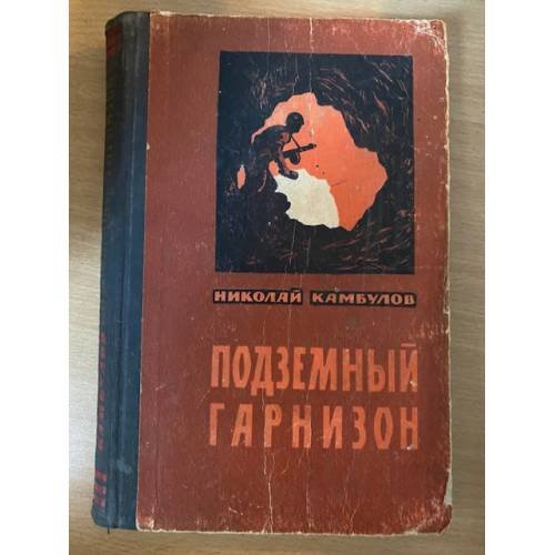 Подземный гарнизон