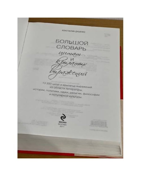 Большой словарь цитат и крылатых выражений