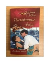 Рискованные связи