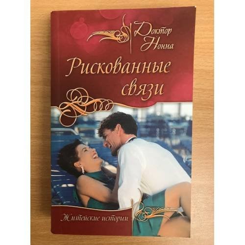 Рискованные связи