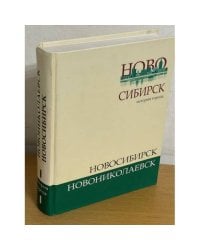 История города Новониколаевск-Новосибирск. Исторические очерки 