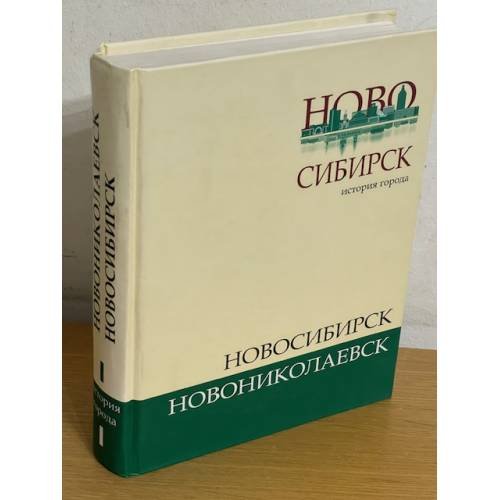 История города Новониколаевск-Новосибирск. Исторические очерки 